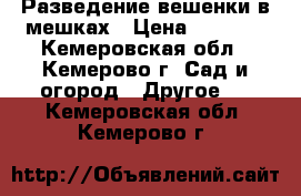 Разведение вешенки в мешках › Цена ­ 2 000 - Кемеровская обл., Кемерово г. Сад и огород » Другое   . Кемеровская обл.,Кемерово г.